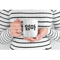 thumbnail image 2 of Omma or Mom in Korean Hangul Coffee & Tea Mug for Mother or Kdrama Mama (15oz), 2 of 3
