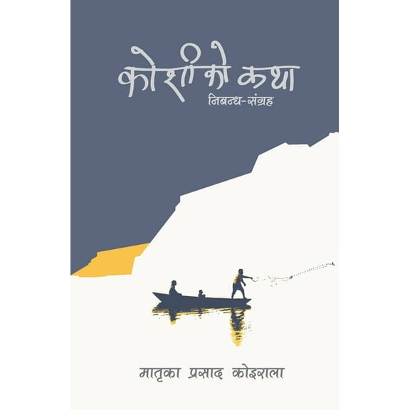 Koshi ko Katha (Paperback)