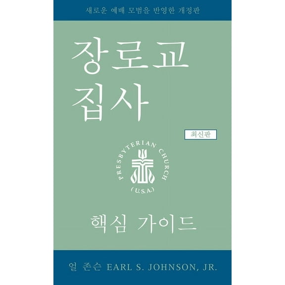 The Presbyterian Deacon, Updated Korean Edition (Paperback)