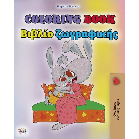 English Greek Bilingual Collection Coloring book #1 (English Greek Bilingual edition): Language learning colouring and activity book, (Paperback)