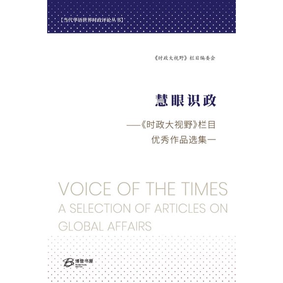 慧眼识政---《时政大视ŵ, (Paperback)
