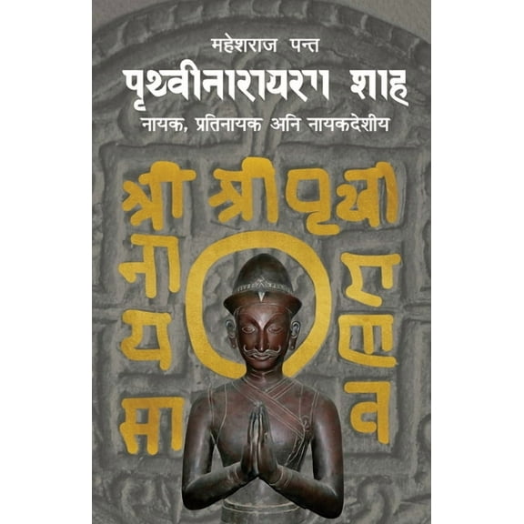 पृथ्वीनाराय, (Paperback)