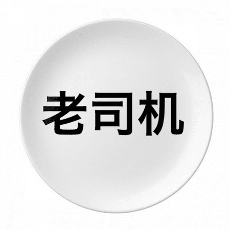 

Chinese Online Dirty Joke Old Driver Plate Decorative Porcelain Salver Tableware Dinner Dish