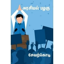 Arasiyal palagu / அரசியல் பழகு (Paperback)