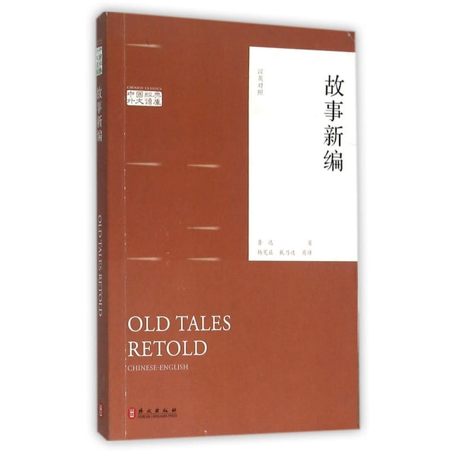 Old Tales Retold - Chinese Classic (Chinese & English Edition) Paperback