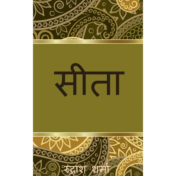 Seeta / सीता, (Paperback)
