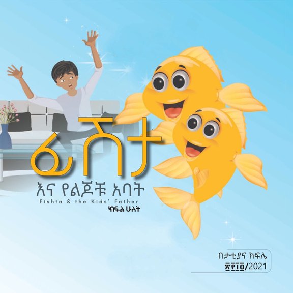 ፊሽታ እና የልጆቹ አባት: part 2, (Paperback)