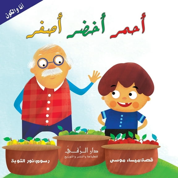 أحمر أخضر أصفر (Paperback)