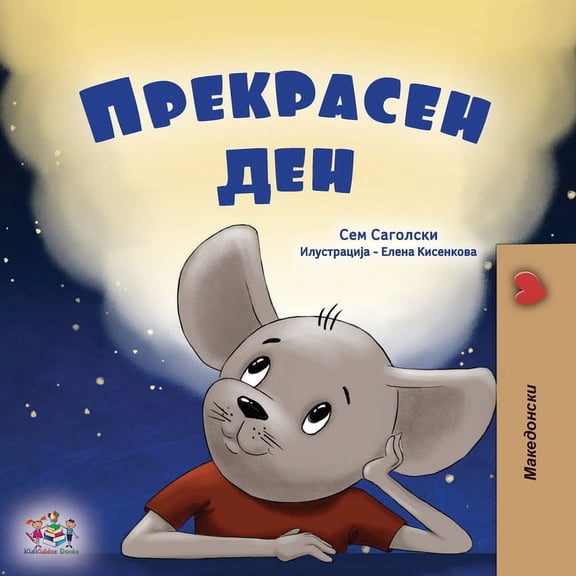 Macedonian Bedtime Collection A Wonderful Day (Macedonian Book for Children), (Paperback)