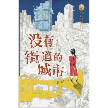 没有街道的城市, (Hardcover)