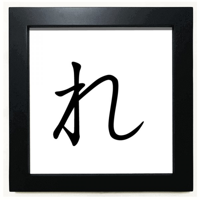 Japanese Hiragana Character RE Black Square Frame Picture Wall Tabletop