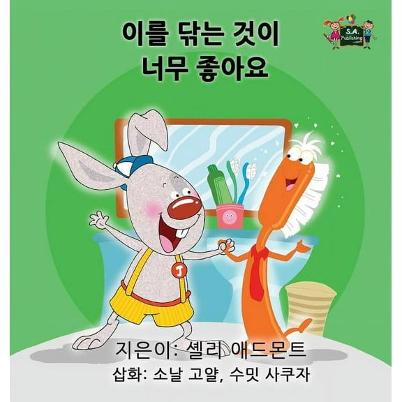 Korean Bedtime Collection I Love to Brush My Teeth: Korean Edition, (Hardcover)