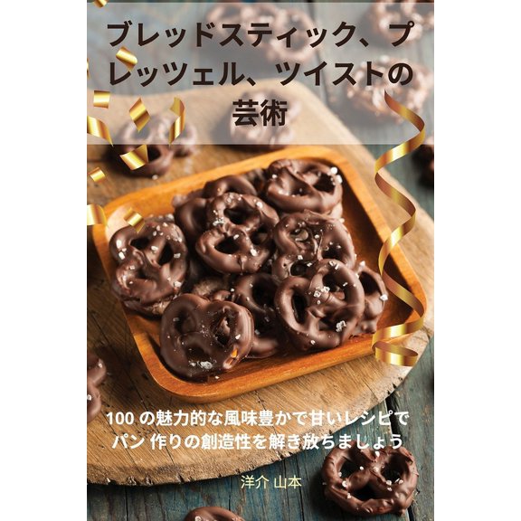 ブレッドスティック、, (Paperback)
