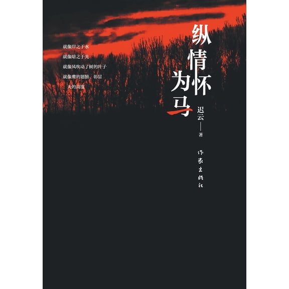 纵情怀为马 Let Emotions Be Like Horses, (Paperback)