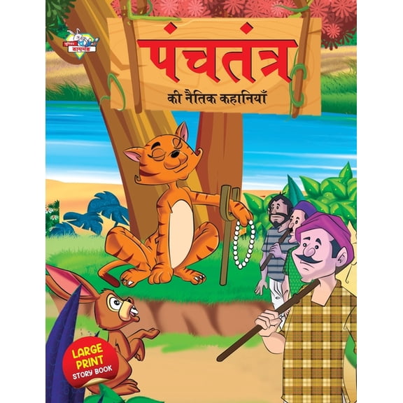 Panchtantra Ki Naitik Kahaniyan (पंचतंत्र की नै&, (Paperback)