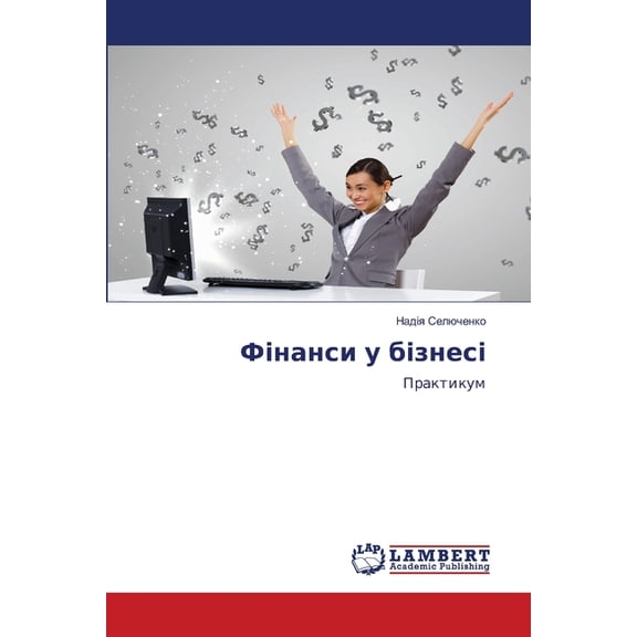 Фінанси у бізнесі, (Paperback)