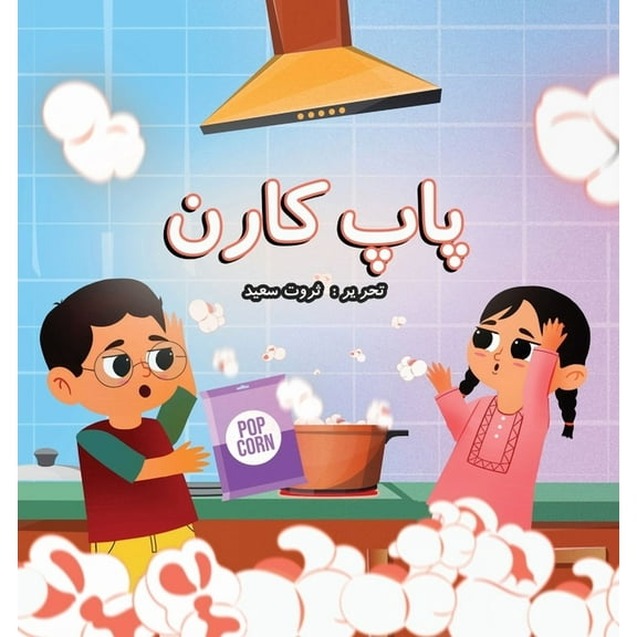 Popcorn, (Paperback)