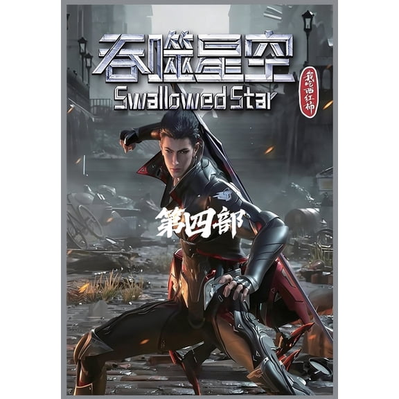 吞噬星空：第四部, (Paperback)