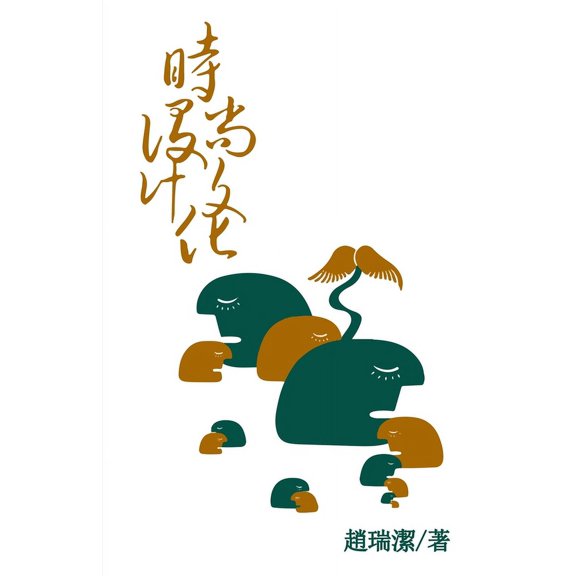 時尚設計文化(繁體字, (Paperback)