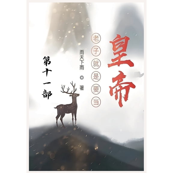 老子就是要当皇帝:第, (Paperback)