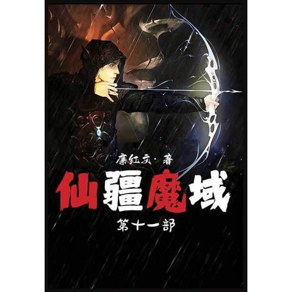 仙疆魔域：第十一部, (Paperback)