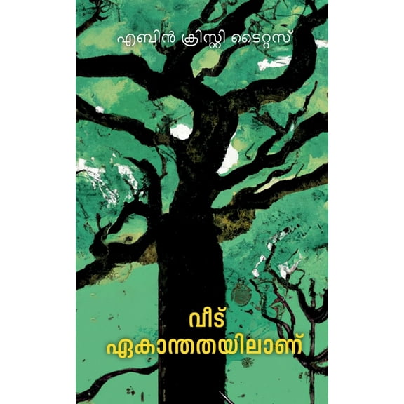Veedu ekanthathayilanu / വീട് ഏകാന്തതയിലാണ് (Paperback)
