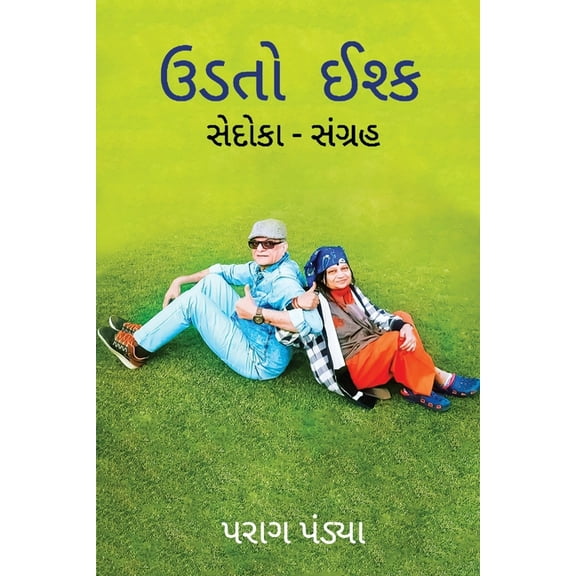 Udato Ishq/ ઉડતો ઈશ્ક, (Paperback)