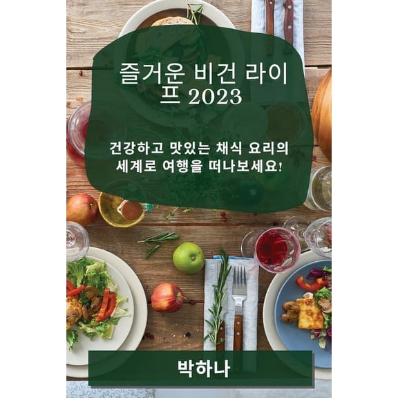 즐거운 비건 라이프 2023: 건&am, (Paperback)
