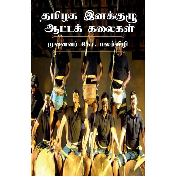 Performing Folk Arts of Ethnic Groups in Tamilnadu / தமிழக இனக், (Paperback)