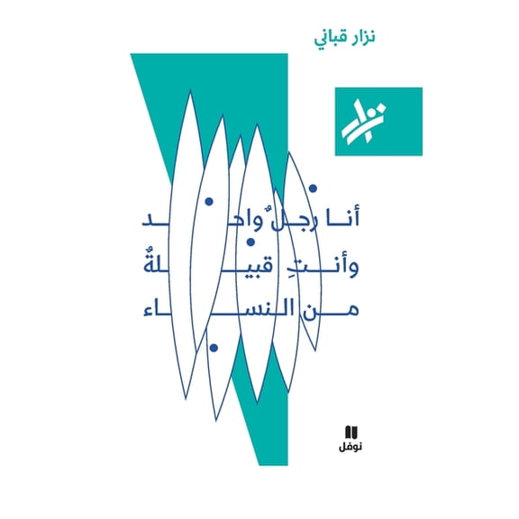انا رجل واحد و انت قب, (Paperback)