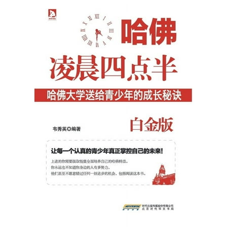 哈佛凌晨四点半(白金版) (Paperback)