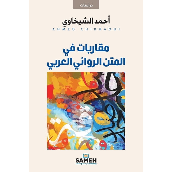 مقاربات في ا, (Paperback)