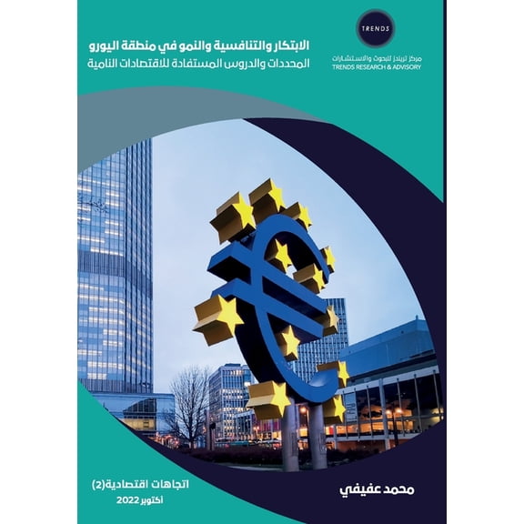 الابتكار والتنافسي, (Paperback)