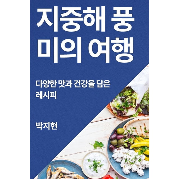 지중해 풍미의 여행: 다2, (Paperback)