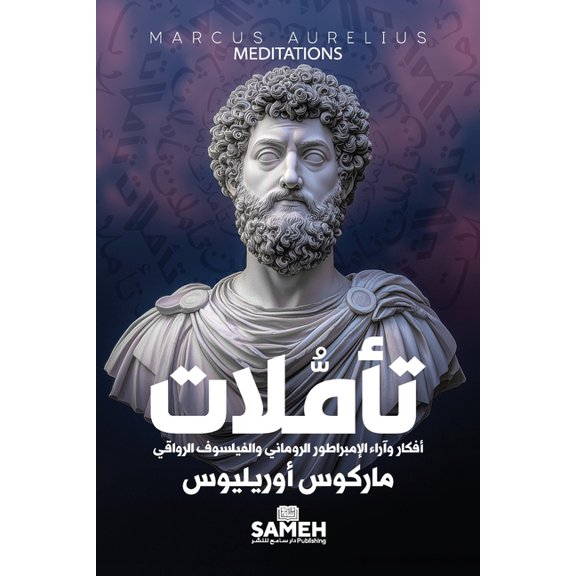 تأملات: أفكار وآراء , (Paperback)