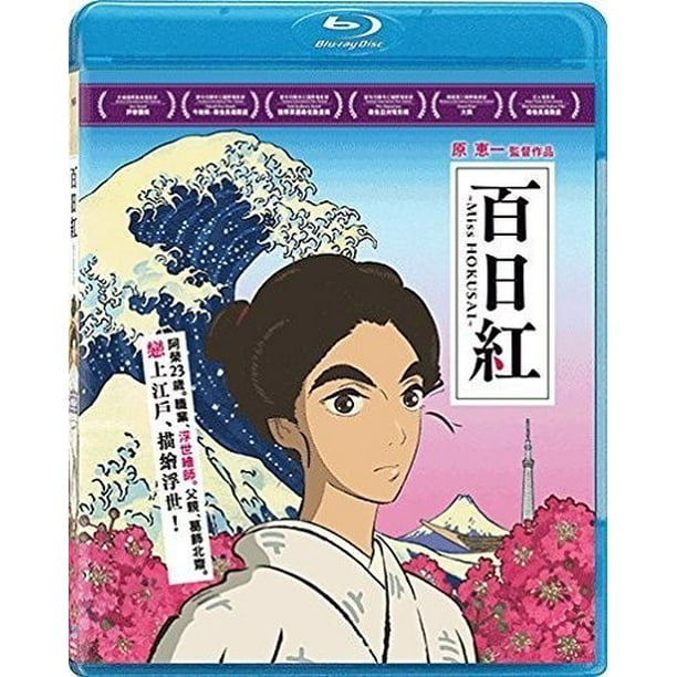 Miss Hokusai Sarusuberi Blu Ray Walmart Com Walmart Com