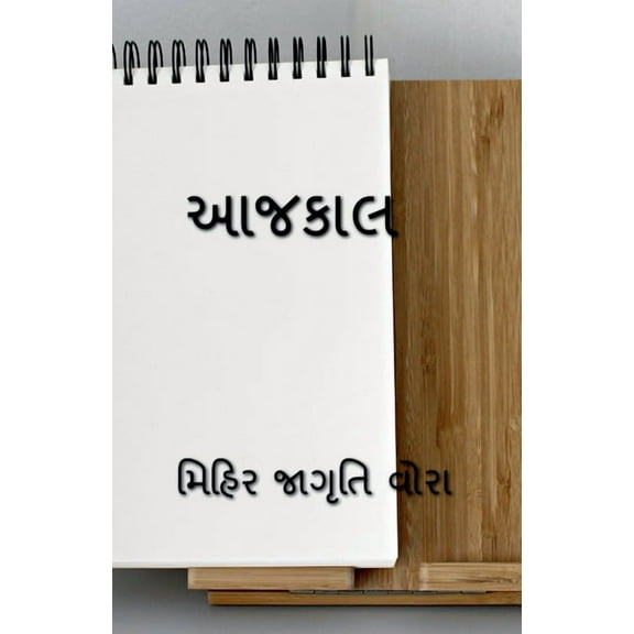 Aajkaal / આજકાલ (Paperback)