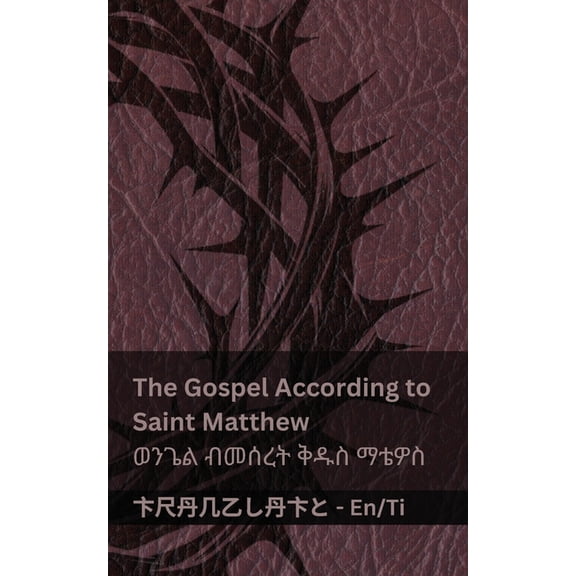 English ትግር The Bible / መጽሓፍ ቅዱስ - The Gospel According to Sai, (Paperback)