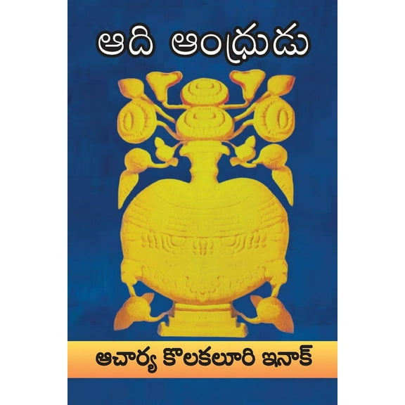 ADI ANDHRUDU (a poem), (Paperback)