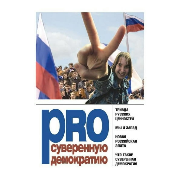 Pro суверенную демократию: Сборник (Pa