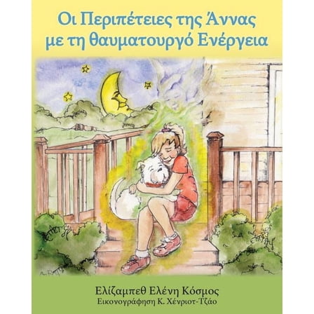 Άννα Οι Περιπέτειε, Book 1, (Paperback)