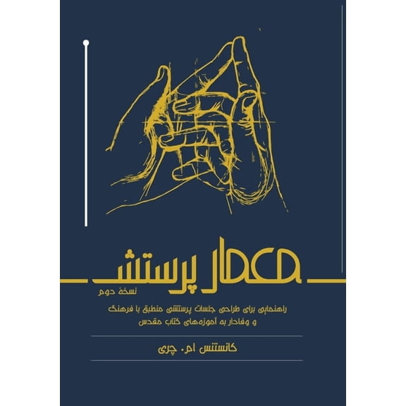معمار پرستش: راهنما®, (Paperback)