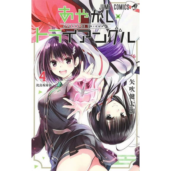 Ayakashi Triangle: Ayakashi Triangle Vol. 4 (Series #4) (Paperback)