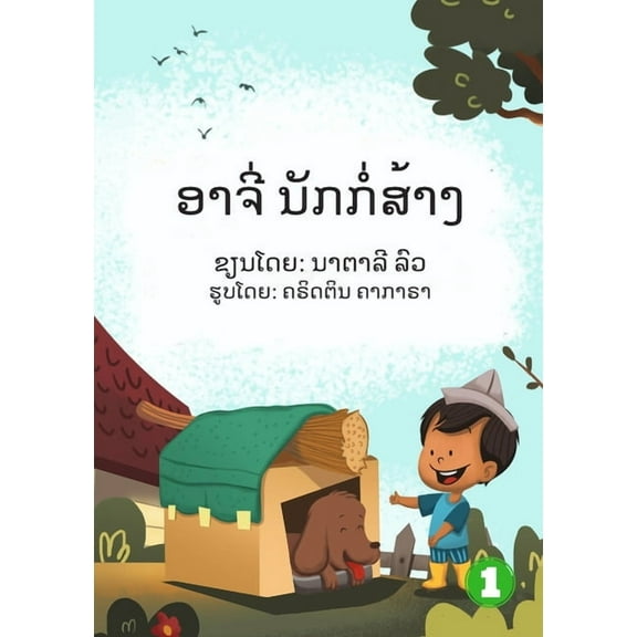 Archie The Builder (Lao edition) / ອາຈີ່ ນັ, (Paperback)
