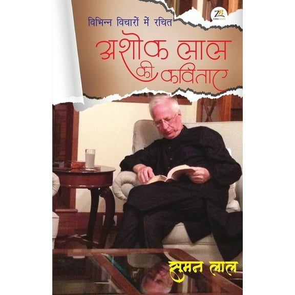 Vibhinn Vichaaron Mein Rachit Ashok Lal Ki Kavitaayein (Paperback)