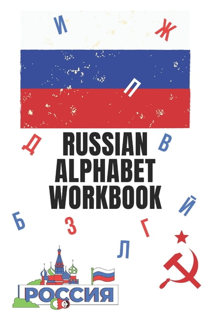 russian alphabet workbook 110 pages learn russian workbook learn russian russian language workbook for beginners learn russian alphabet russian language workbook learn russian workbook beginner paperback walmart com