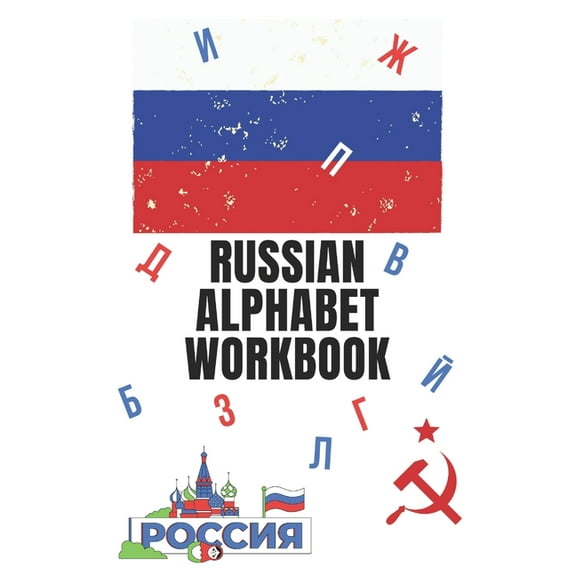 Russian Alphabet Workbook: 110 Pages Learn Russian Workbook, Learn Russian, Russian Language (Paperback) by Russian For Beginners