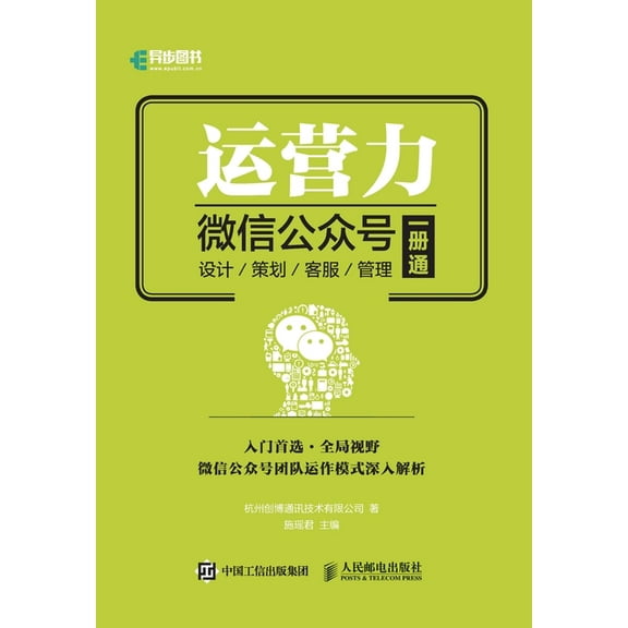 运营力--微信公众号 设计 策划 客服 &#, (Paperback)