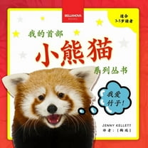儿童动&amp My First Red Panda Book / 小熊猫故事丛书౑, Book 2, (Paperback)