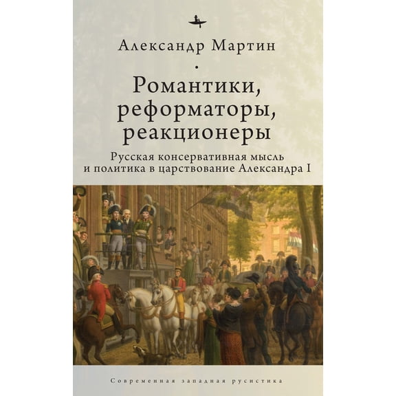 Romantics, Reformers, Reactionaries, Russian Conservative.: Thought and Politics, in the Reign of Alexander I, (Hardcover)